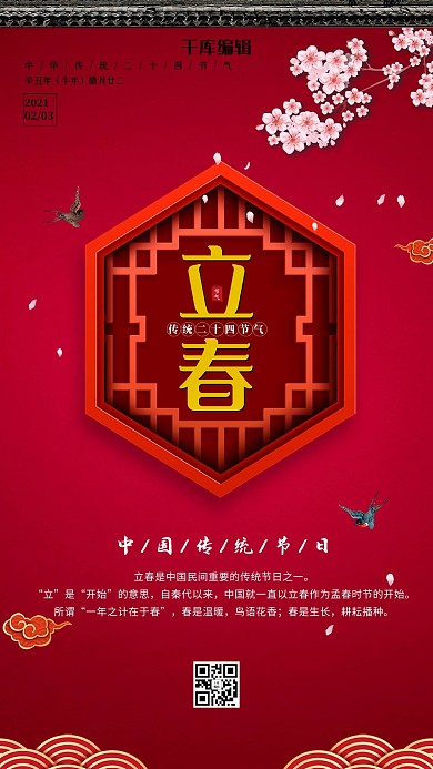 红色剪纸立春海报