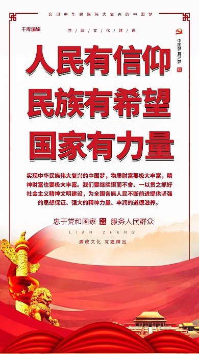 人民有信仰党建红色简约海报
