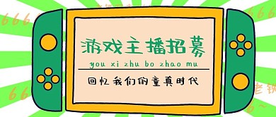 游戏主播招募游戏机绿色扁平卡通公众号首图