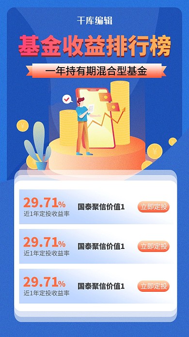 基金收益排行榜列表蓝色简约海报