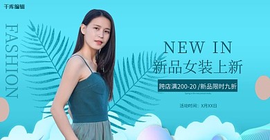 女装上新活动蓝色简约电商全屏banner