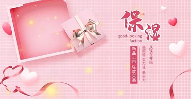 保湿护肤品粉红色浪漫电商 