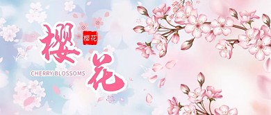 樱花季樱花粉色手绘公众号首图