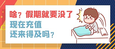 假期余额不足无法充值撞色卡通创意趣味公众号首图