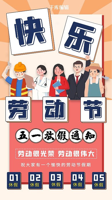 劳动节放假通知红蓝其他手机海报