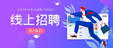招聘白领蓝色卡通公众号封面