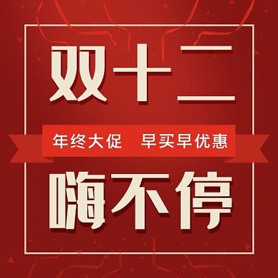 双十二嗨不停横幅红色渐变公众号次图