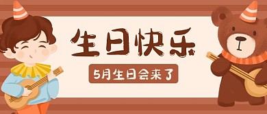 生日快乐小熊棕色卡通公众号首图