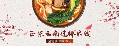 中国风云南过桥米线外卖店招