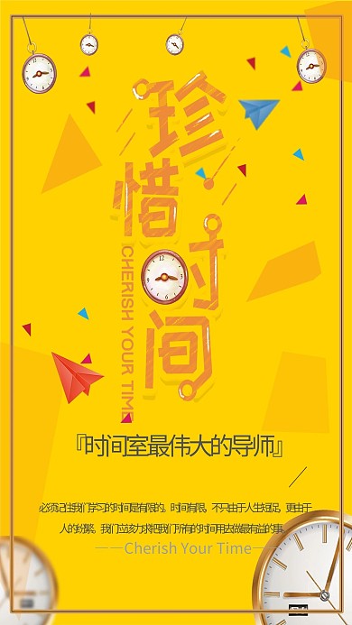 企业文化珍惜时间海报