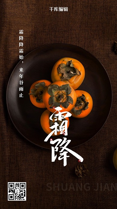 创意简约柿子霜降节气海报