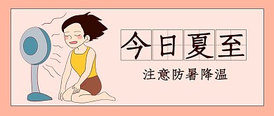 夏至今日夏至粉色卡通公众号首图