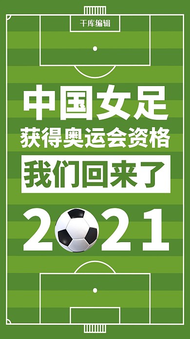 中国女足晋级东京奥运会大字海报