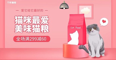 宠物猫粮促销粉色调C4D风电商banner