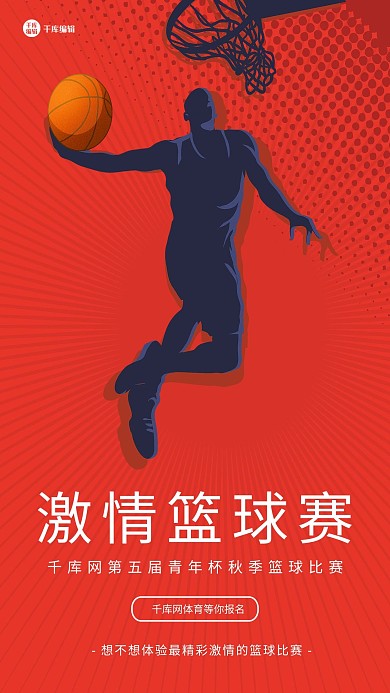 篮球赛运动红色大气海报