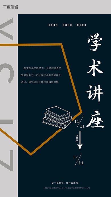 学术讲座书深色简约海报
