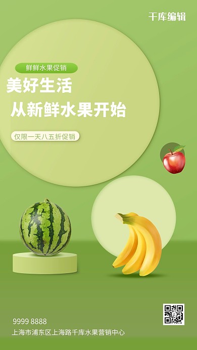 水果促销香蕉西瓜绿色创意海报