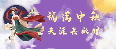 千库编辑原创中秋佳节嫦娥紫色手绘公众号首图