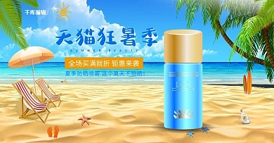 天猫狂暑季防晒霜电商banner