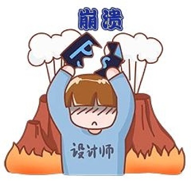 设计师撕psd改稿崩溃新媒体表情包