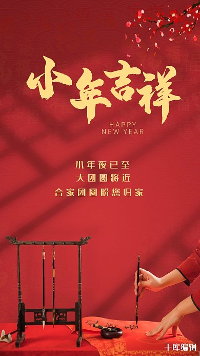 小年新春过年红色写实海报