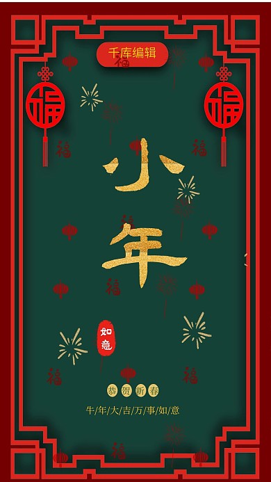 小年古典传统过小年大气海报