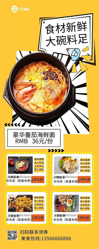 美食促销面食黄色几何展架