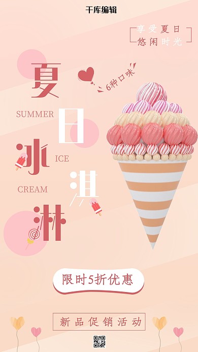 夏季促销冰淇淋粉色清新海报