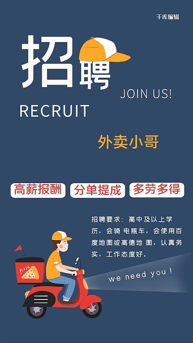 外卖小哥招聘蓝色简约创意海报