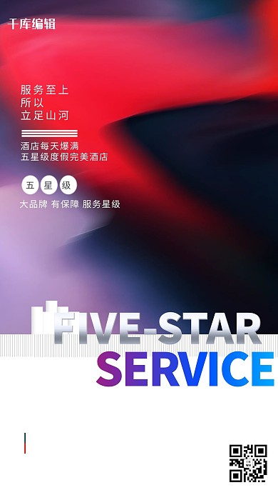 酒店促销文字类红色创意海报