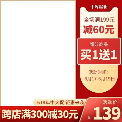 618年中大促买1送1红色喜庆电商主图