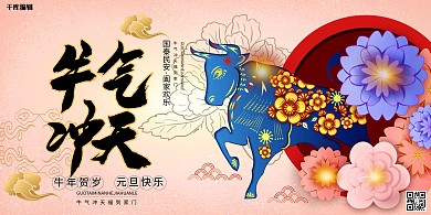 牛年新年快乐浅色系剪纸风中国风展板