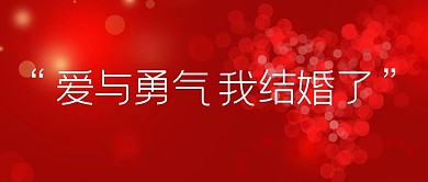 结婚喜庆背景红色简约公众号首图