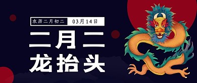 龙抬头龙彩色简约公众号首图