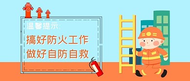 温馨提示消防安全卡通公众号首图