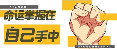 命运在自己手中拳头黄色简约公众号首图