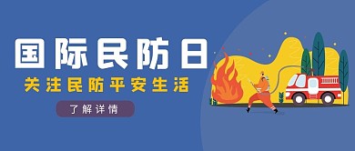 民防民防蓝色简约公众号首图