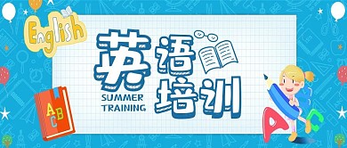 英语培训公众号封面图