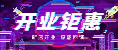 促销开业钜惠紫色故障风展板