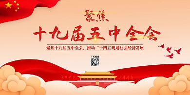 十九届五中全会天安门红色简约展板