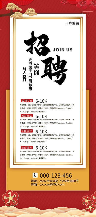 招聘鼠梅花松树红色简约风易拉宝