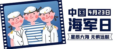 中国海军日星辰大海无惧远航彩色卡通公众号首图