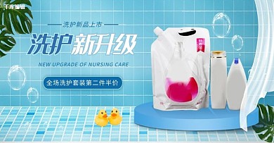 洗护用品化妆品洗衣液蓝色简约电商banner