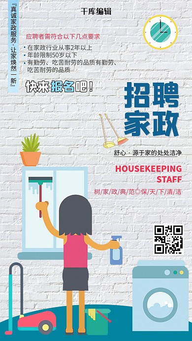 白色创意背景墙招聘家政人员海报
