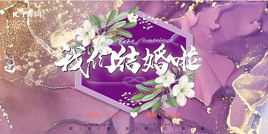 婚礼结婚紫色简约展板