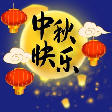 中秋快乐公众号次图