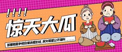 惊天大瓜吃瓜群众红色卡通扁平公众号首图