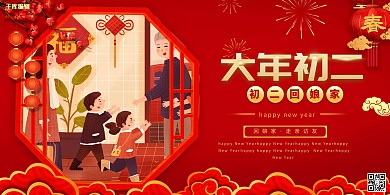 大年初二手绘人物红色创意展板