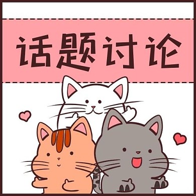 流行热点话题讨论粉色可爱风公众号次图