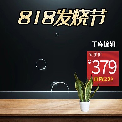 818发烧节黑色炫酷渐变促销电商主图
